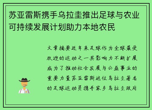 苏亚雷斯携手乌拉圭推出足球与农业可持续发展计划助力本地农民 苏亚雷斯携手乌拉圭推出足球与农业可持续发展计划助力本地农民