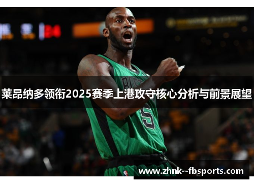 莱昂纳多领衔2025赛季上港攻守核心分析与前景展望 莱昂纳多领衔2025赛季上港攻守核心分析与前景展望