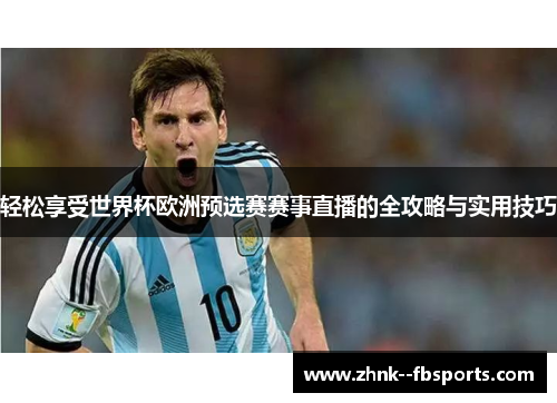 轻松享受世界杯欧洲预选赛赛事直播的全攻略与实用技巧