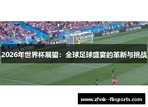 2026年世界杯展望：全球足球盛宴的革新与挑战