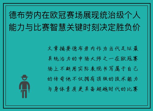 德布劳内在欧冠赛场展现统治级个人能力与比赛智慧关键时刻决定胜负价值
