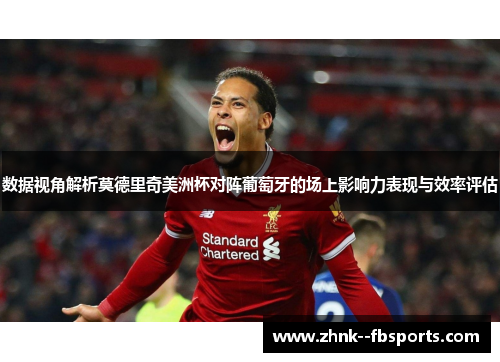数据视角解析莫德里奇美洲杯对阵葡萄牙的场上影响力表现与效率评估