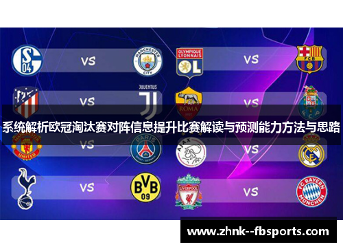系统解析欧冠淘汰赛对阵信息提升比赛解读与预测能力方法与思路 系统解析欧冠淘汰赛对阵信息提升比赛解读与预测能力方法与思路