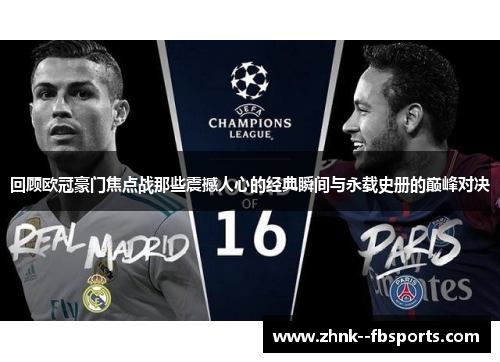 回顾欧冠豪门焦点战那些震撼人心的经典瞬间与永载史册的巅峰对决