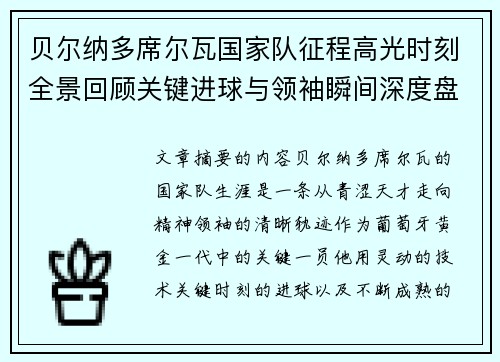 贝尔纳多席尔瓦国家队征程高光时刻全景回顾关键进球与领袖瞬间深度盘点