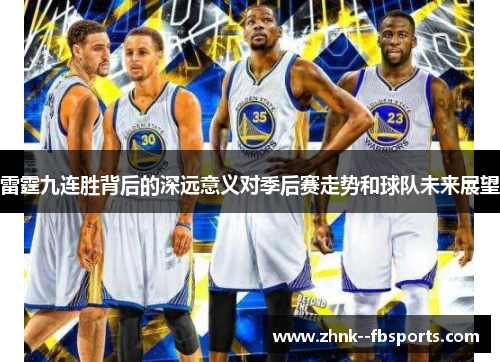 雷霆九连胜背后的深远意义对季后赛走势和球队未来展望