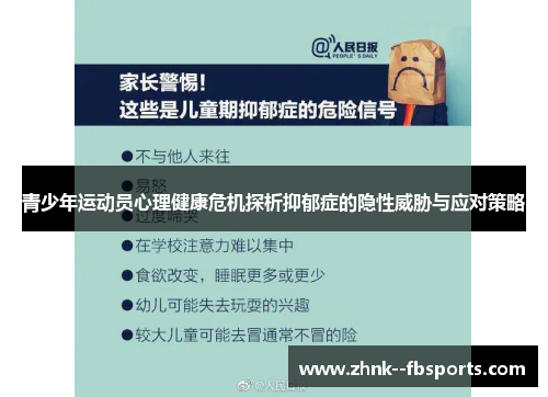 青少年运动员心理健康危机探析抑郁症的隐性威胁与应对策略
