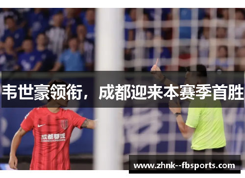韦世豪领衔,成都迎来本赛季首胜 韦世豪领衔,成都迎来本赛季首胜