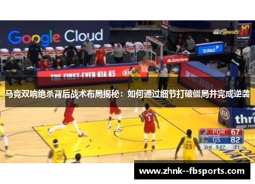 马竞双响绝杀背后战术布局揭秘：如何通过细节打破僵局并完成逆袭
