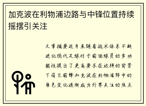 加克波在利物浦边路与中锋位置持续摇摆引关注 加克波在利物浦边路与中锋位置持续摇摆引关注