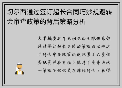 切尔西通过签订超长合同巧妙规避转会审查政策的背后策略分析 切尔西通过签订超长合同巧妙规避转会审查政策的背后策略分析